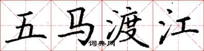 丁谦五马渡江楷书怎么写