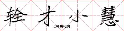 袁强辁才小慧楷书怎么写