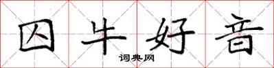 袁强囚牛好音楷书怎么写