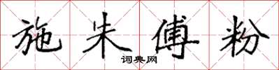 袁强施朱傅粉楷书怎么写