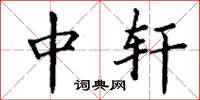 丁谦中轩楷书怎么写
