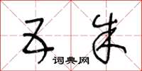 王冬龄五朱草书怎么写