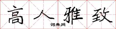 袁强高人雅致楷书怎么写