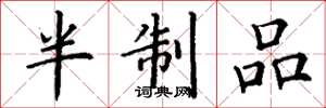 丁谦半制品楷书怎么写