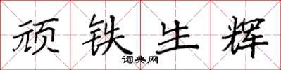 袁强顽铁生辉楷书怎么写