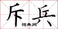 丁谦斥兵楷书怎么写