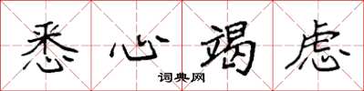 袁强悉心竭虑楷书怎么写