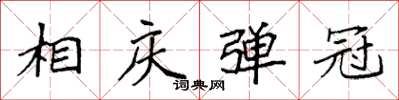 袁强相庆弹冠楷书怎么写