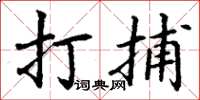 丁谦打捕楷书怎么写