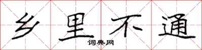 袁强乡里不通楷书怎么写