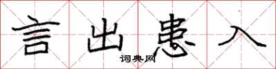 袁强言出患入楷书怎么写