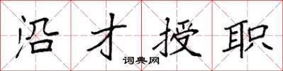 袁强沿才授职楷书怎么写