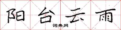 袁强阳台云雨楷书怎么写