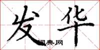 丁谦发华楷书怎么写