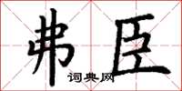 丁谦弗臣楷书怎么写