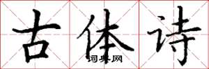 丁谦古体诗楷书怎么写