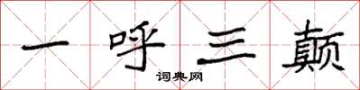袁强一呼三颠楷书怎么写