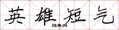 袁强英雄短气楷书怎么写