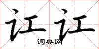 丁谦讧讧楷书怎么写