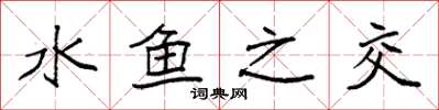 袁强水鱼之交楷书怎么写