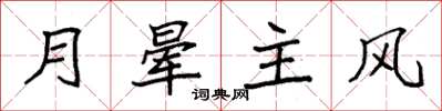 袁强月晕主风楷书怎么写