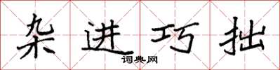 袁强杂进巧拙楷书怎么写