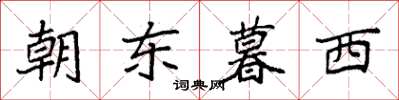 袁强朝东暮西楷书怎么写