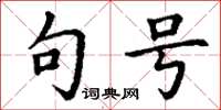 丁谦句号楷书怎么写