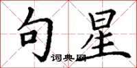 丁谦句星楷书怎么写