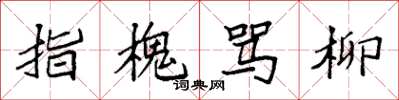 袁强指槐骂柳楷书怎么写