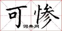 丁谦可惨楷书怎么写