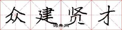 袁强众建贤才楷书怎么写