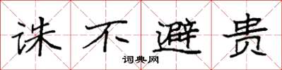 袁强诛不避贵楷书怎么写