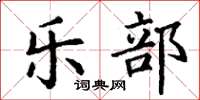 丁谦乐部楷书怎么写