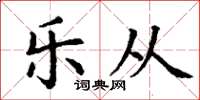 丁谦乐从楷书怎么写