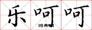 丁谦乐呵呵楷书怎么写