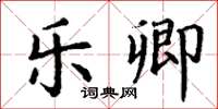 丁谦乐卿楷书怎么写