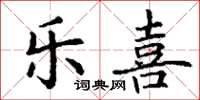 丁谦乐喜楷书怎么写