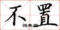 丁谦不置楷书怎么写