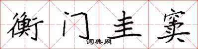 袁强衡门圭窦楷书怎么写