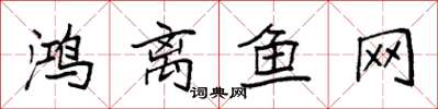袁强鸿离鱼网楷书怎么写
