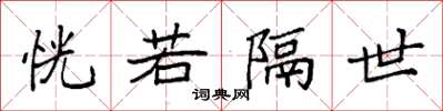 袁强恍若隔世楷书怎么写