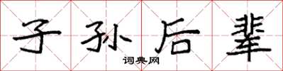 袁强子孙后辈楷书怎么写