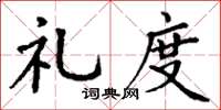 丁谦礼度楷书怎么写