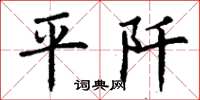 丁谦平阡楷书怎么写