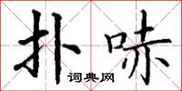 丁谦扑哧楷书怎么写