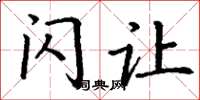 丁谦闪让楷书怎么写