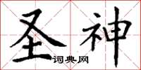 丁谦圣神楷书怎么写