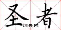 丁谦圣者楷书怎么写