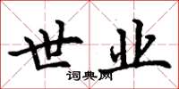 丁谦世业楷书怎么写